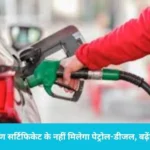 हरियाणा सरकार का बड़ा फैसला: 1 October से बिना प्रदूषण सर्टिफिकेट के नहीं मिलेगा पेट्रोल-डीजल, बढ़ेंगी मुश्किलें