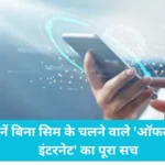 Internet Without Sim WiFi: How true is the claim of internet without SIM and Wi-Fi? How do the apps work?