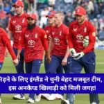 England vs India T20 squad: इंग्लैंड ने भारत के खिलाफ टी20 सीरीज के लिए किया 17 सदस्यीय टीम का ऐलान