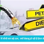 Petrol Diesel Price Hike: Petrol and diesel prices increased again, new prices came into effect from today, know the new rates of your city