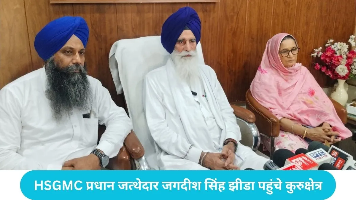 Kurukshetra Gurudwara Patshahi Chhavi: कुरुक्षेत्र में गुरु हरगोबिन्द साहिब जी का प्रकाश उत्सव शुरू, अखंड पाठ साहिब की पहली लड़ी का आगाज