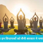 Haryana Yoga Day List: योग दिवस की सरकारी सूची से हरियाणा में मची सियासी हलचल, कांग्रेस के बागी चेहरों को मिला मुख्य मंच