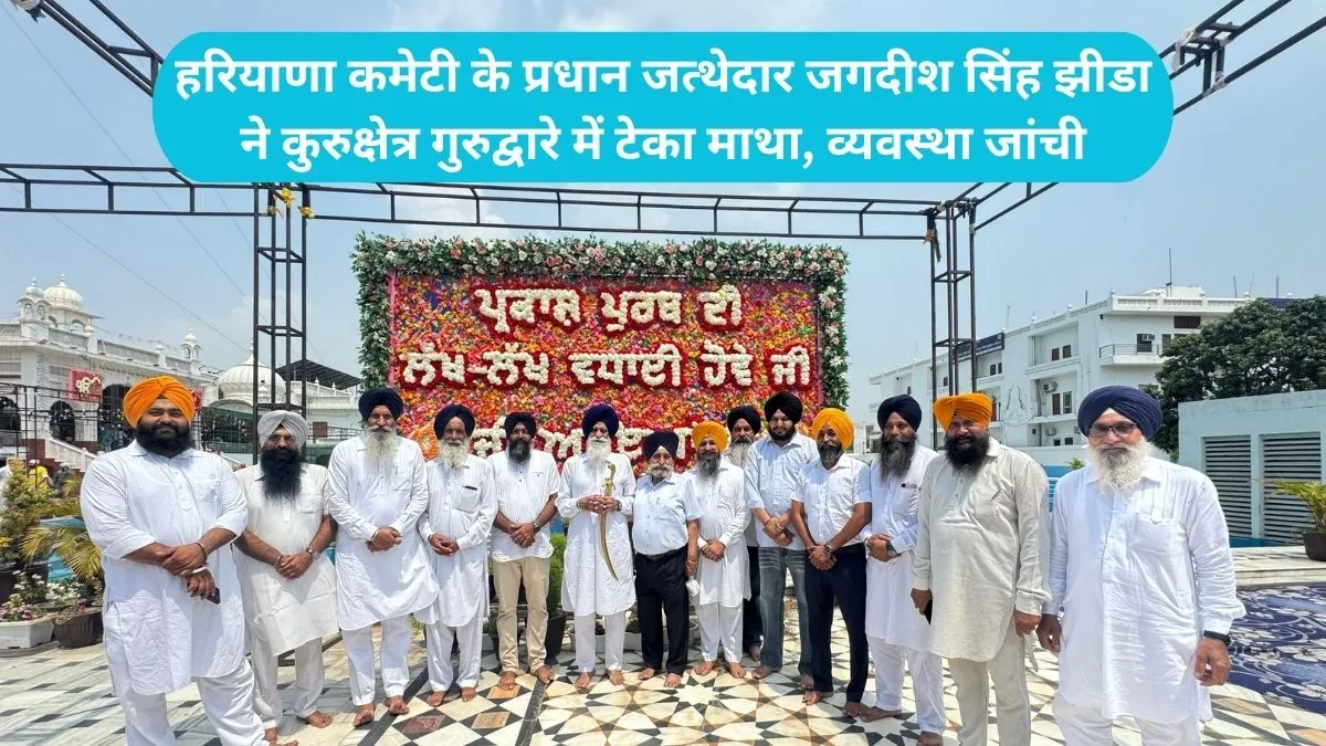 Kurukshetra Prakash Utsav Samagam: कुरुक्षेत्र में गुरु हरगोबिंद साहिब के प्रकाश उत्सव की धूम,  हजारों की संख्या में संगत ने भरी हाजरी 