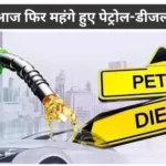 Petrol Diesel Price Today: Petrol-diesel prices rise again for the third time in 10 days, check the new rates for your city including Delhi-Mumbai