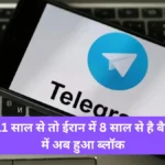Telegram ban countries : भारत अकेला नहीं, दुनिया के इन ताकतवर मुल्कों ने टेलीग्राम को पूरी तरह खदेड़ा