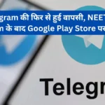 Telegram : नीट परीक्षा खत्म होते ही प्ले स्टोर पर वापस लौटा टेलीग्राम, इस खास फीचर पर रोक बरकरार