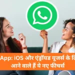 Whatsapp new features : व्हाट्सऐप पर आ रहा खतरनाक स्कैम अलर्ट फीचर, अनजान नंबरों की अब खैर नहीं