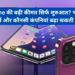 Smartphone price hike : स्मार्टफोन बाजार में मचा हाहाकार, मेमोरी चिप्स की कीमतें 400% तक उछलीं