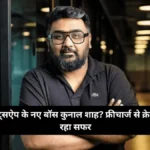 CRED के फाउंडर कुनाल शाह बने व्हाट्सऐप के नए ग्लोबल हेड, मेटा ने किया अरबों का निवेश