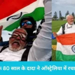 80 Year Old Skydiving: कैथल के 80 साल के दादा ने ऑस्ट्रेलिया में रचा इतिहास, 18 हजार फीट से लगाई छलांग
