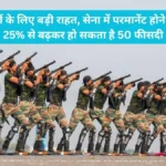 Agnipath Scheme Update: अग्निवीरों के लिए बड़ी राहत, सेना में परमानेंट होने का कोटा 25% से बढ़कर हो सकता है 50 फीसदी