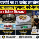 Amritsar News: अमृतसर एयरपोर्ट पर 1 करोड़ रुपये का सोना जब्त, महिला समेत 3 यात्री गिरफ्तार