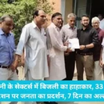 Bhiwani News: भिवानी के सेक्टर्स में बिजली का हाहाकार, 33 केवी सब-स्टेशन पर जनता का प्रदर्शन, 7 दिन का अल्टीमेटम