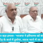 Bhupinder Singh Hooda Rohtak: हुड्डा का बड़ा हमला- ‘भाजपा ने हरियाणा को साढ़े 5 लाख करोड़ के कर्ज में डुबोया, ब्याज भरने में जा रहा पैसा’