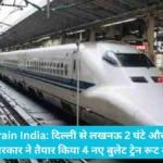 Bullet Train Delhi: दिल्ली से लखनऊ 2 घंटे और सिलीगुड़ी 6 घंटे, सरकार ने तैयार किया 4 नए बुलेट ट्रेन रूट का प्लान