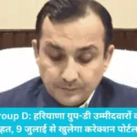 CET Group D: हरियाणा ग्रुप-डी उम्मीदवारों को बड़ी राहत, 9 जुलाई से खुलेगा करेक्शन पोर्टल