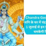 Chandra Gochar 2026: शनि के घर में चंद्र देव का प्रवेश, 1 जुलाई से इन 5 राशियों की चमकेगी किस्मत