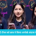 Chemistry Class Viral: केमिस्ट्री टीचर को छात्र ने किया अनोखे अंदाज में प्रपोज, मिला दिल जीतने वाला जवाब