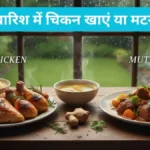 Chicken vs Mutton in monsoon: बारिश में चिकन खाएं या मटन? जानिए इस मौसम में कौन सा नॉन-वेज है पेट के लिए हल्का