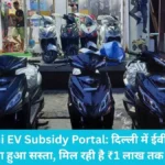 Delhi EV Subsidy Portal: दिल्ली में ईवी गाड़ी खरीदना हुआ सस्ता, मिल रही है ₹1 लाख तक की छूट