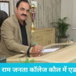 Dhand News: बाबू अनन्त राम जनता कॉलेज कौल में एडमिशन शुरू, 12 जुलाई तक यूजी और डीपीएड कोर्सेज के लिए करें अप्लाई