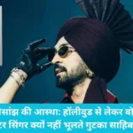 Diljit Dosanjh Faith: रॉकस्टार दिलजीत दोसांझ हर सफर में साथ रखते हैं ‘गुटका साहिब’, जानिए इसका महत्व