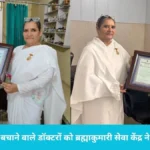 Doctors Day in Nilokheri: ब्रह्माकुमारी संस्थान ने क्लीनिकों में जाकर डॉक्टरों को दिया सरप्राइज, बीके संगीता ने कही बड़ी बात