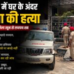 Faridkot News: फरीदकोट में घर के अंदर घुसकर महिला की हत्या, सरकारी शिक्षक पति लौटे तो खून से लथपथ मिला शव