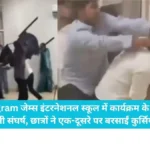 Gurugram School Fight: जेम्स इंटरनेशनल स्कूल में MUN कार्यक्रम के दौरान खूनी संघर्ष, छात्रों ने एक-दूसरे पर बरसाईं कुर्सियां