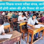 HTET Result: हरियाणा शिक्षक पात्रता परीक्षा संपन्न, जानें कब जारी होगी आंसर-की और रिजल्ट की तारीख