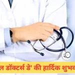 Happy National Doctor's Day: नेशनल डॉक्टर्स डे पर इन खूबसूरत मैसेजेस के जरिए जताएं डॉक्टरों के प्रति अपना आभार