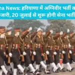 Haryana News: हरियाणा में अग्निवीर भर्ती का शेड्यूल जारी, 20 जुलाई से शुरू होगी सेना भर्ती