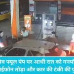 Haryana News: पानीपत के बबैल में कार सवार 7 बदमाशों का तांडव, सेल्समैन को पीटकर सवा लाख रुपये लूटे