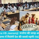 Haryana VB Jeeramji Scheme: मनरेगा की जगह आई नई योजना, हरियाणा में मिलेगी देश की सबसे महंगी ₹409 दिहाड़ी