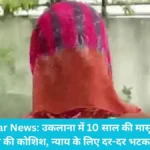 Hisar News: उकलाना में 10 साल की मासूम से दरिंदगी की कोशिश, न्याय के लिए दर-दर भटक रही मां