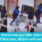 Humanoid Robot Attack: दफ्तर में अचानक पागल हुआ रोबोट, स्टाफ पर कुंगफू स्टाइल में किया हमला, देखें हैरान करने वाला वीडियो