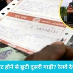 IRCTC Connecting Journey Refund: पहली ट्रेन लेट होने से छूटी दूसरी गाड़ी? रेलवे देगा पूरा रिफंड, बस तुरंत करें यह काम