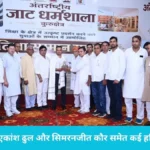 International Jat Dharmashala Kurukshetra: अंतर्राष्ट्रीय जाट धर्मशाला ने पेश की अनूठी मिसाल, 36 बिरादरी के मेधावियों को एक मंच पर किया सलाम
