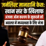 Journalist defamation case: खान सर के खिलाफ अंजना ओम कश्यप के मुकदमे को अदालत ने मध्यस्थता के लिए भेजा