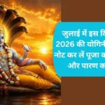 July 2026 Ki Pahli Ekadashi: जुलाई में इस दिन है साल 2026 की योगिनी एकादशी, नोट कर लें पूजा का शुभ मुहूर्त और पारण का समय
