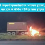 KMP Highway Accident: सोनीपत में केएमपी एक्सप्रेसवे पर भयानक हादसा, टक्कर के बाद ट्रक के केबिन में जिंदा जला ड्राइवर