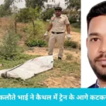 Kaithal Railway Station: कैथल में इंटरसिटी ट्रेन के आगे कूदा कंफेक्शनरी संचालक, जिम्मेदारी के बोझ में गंवाई जान
