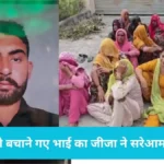 Karnal Murder News: बहन को बचाने गए भाई का जीजा ने सरेआम काटा गला, करनाल में दहेज के दानवों की खौफनाक करतूत