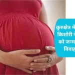 Kurukshetra Child Marriage: कुरुक्षेत्र में 16 साल की किशोरी ने दिया बच्ची को जन्म, खुला बाल विवाह का राज