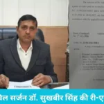 Kurukshetra LNJP Hospital Case: कुरुक्षेत्र सिविल सर्जन डॉ. सुखबीर सिंह की री-एम्प्लॉयमेंट रद्द, रेप कांड के बाद बड़ी कार्रवाई