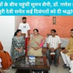 Kurukshetra News: लाडवा में दुखों के बीच पहुंचीं सुमन सैनी, डॉ. गणेश दत्त की भाभी कस्तूरी देवी समेत कई दिवंगतों को दी श्रद्धांजलि