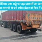 Kurukshetra Pehowa Highway: ज्योतिसर बस अड्डे पर बढ़ा हादसों का खतरा, घटिया सामग्री से बने स्पीड ब्रेकर दो दिन में उखड़े
