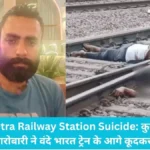 Kurukshetra Railway Station Suicide: कुरुक्षेत्र में रेत-बजरी कारोबारी ने वंदे भारत ट्रेन के आगे कूदकर दी जान