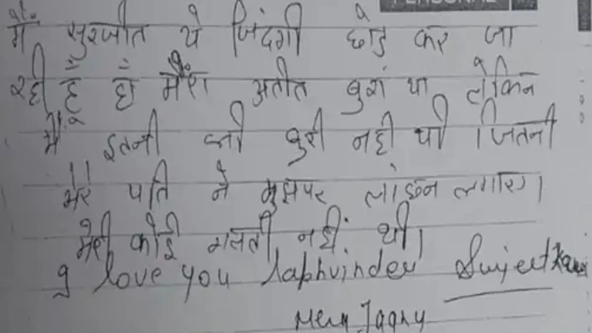 'I Love You लखविंदर मेरा जानू' लिखकर दुनिया छोड़ गई सुरजीत