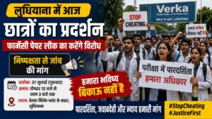 Ludhiana Students Protest: लुधियाना में आज फार्मेसी छात्रों का प्रदर्शन, कथित पेपर लीक मामले में निष्पक्ष जांच की मांग